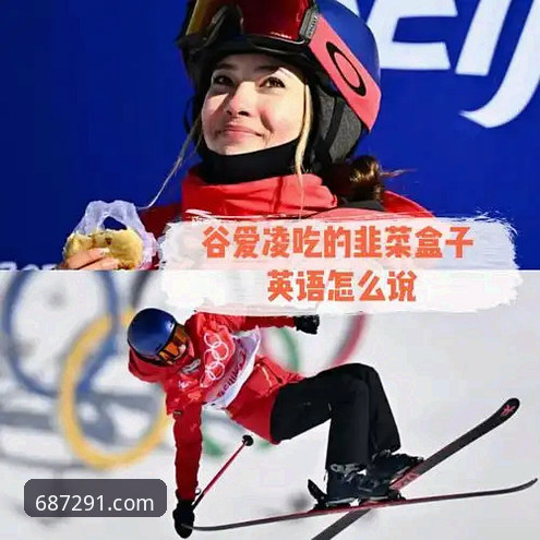 揭秘谷爱凌如何用“创新算法”改写冬奥历史