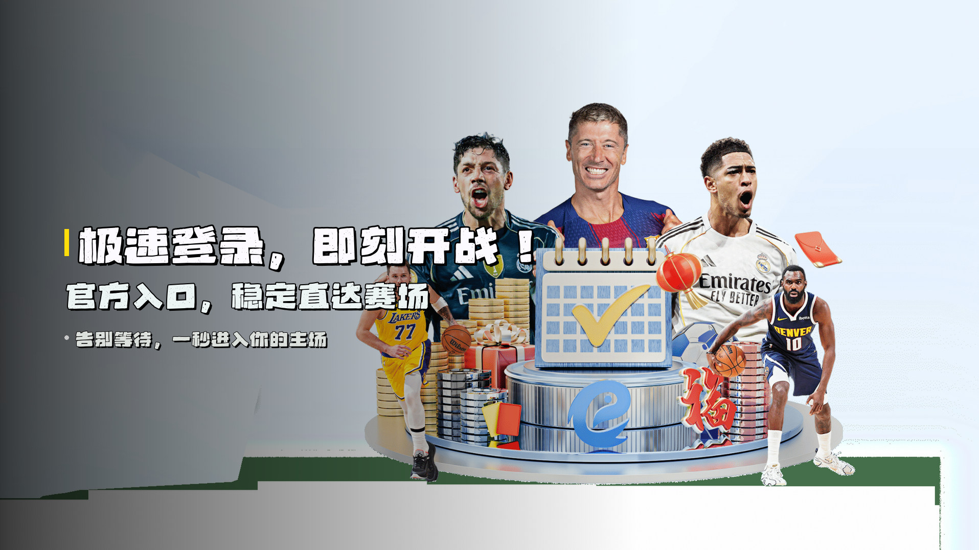 极速登录，即刻开战！ 官方入口，稳定直达赛场