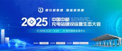 向新逐绿向未来，2025中国中部充电站建设