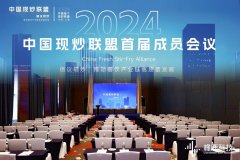 ​中国现炒联盟首届成员会议上海召开